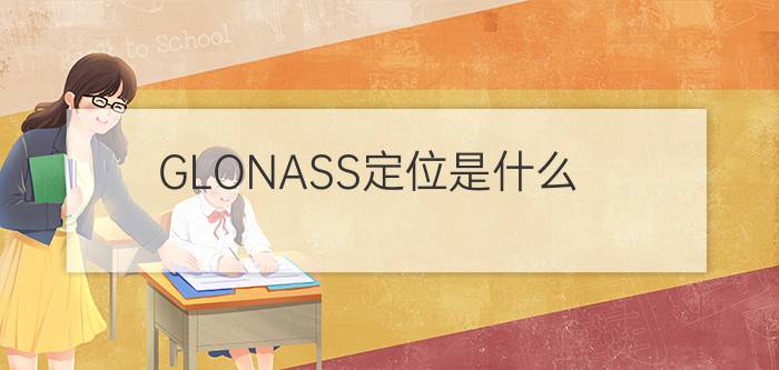 GLONASS定位是什么