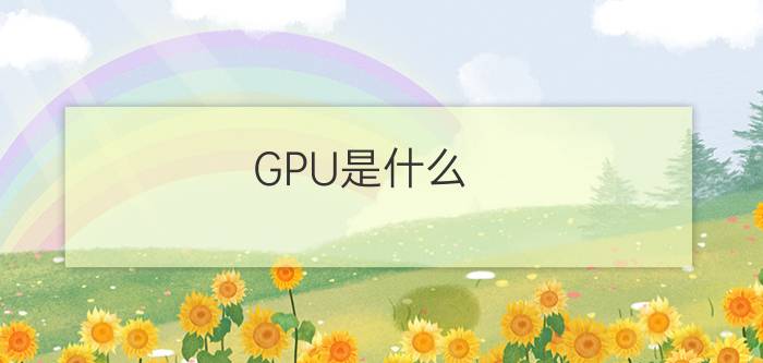 GPU是什么