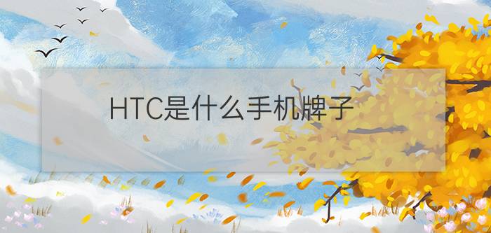 HTC是什么手机牌子