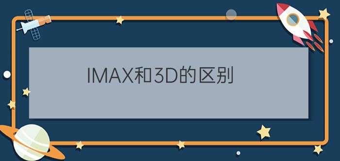 IMAX和3D的区别