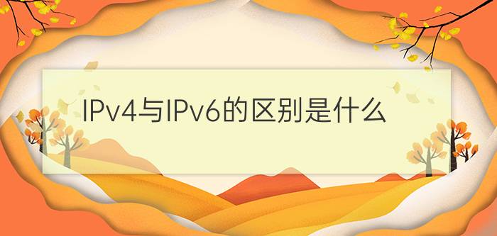 IPv4与IPv6的区别是什么？