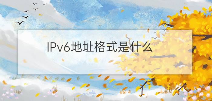 IPv6地址格式是什么