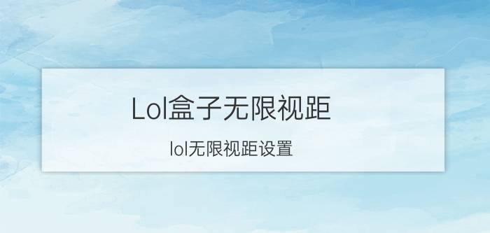 Lol盒子无限视距(lol无限视距设置)