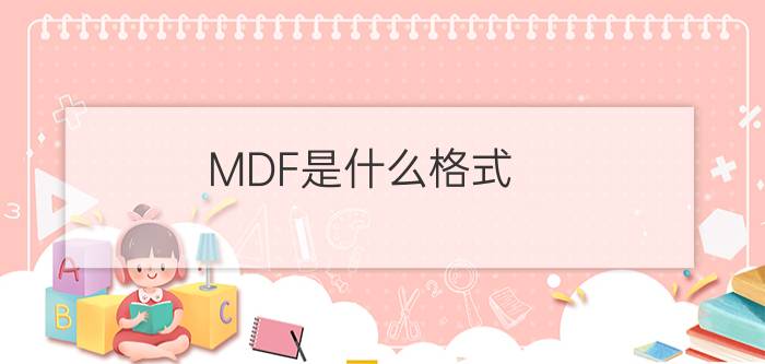 MDF是什么格式