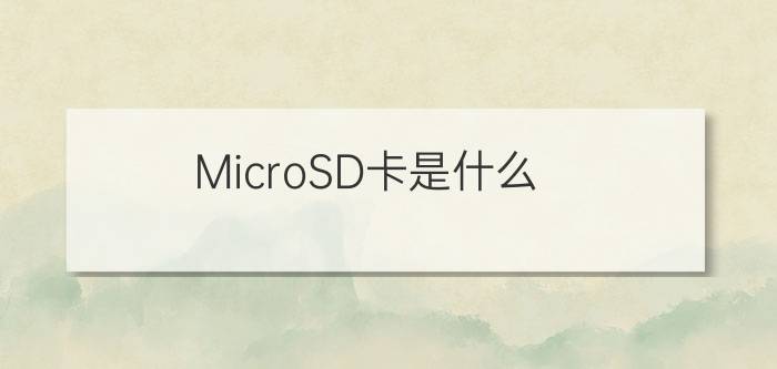 MicroSD卡是什么