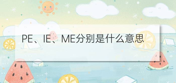 PE、IE、ME分别是什么意思