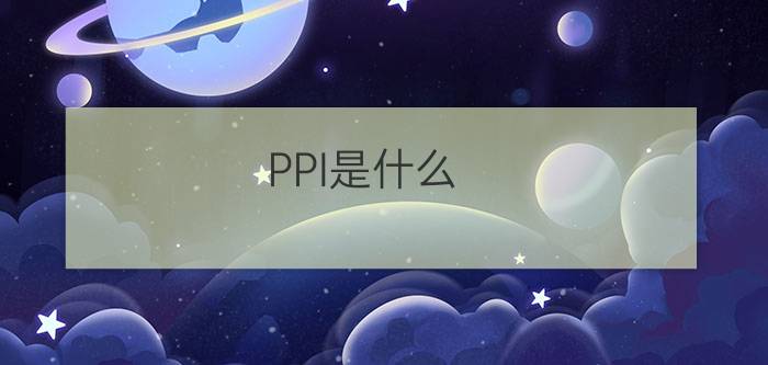 PPI是什么