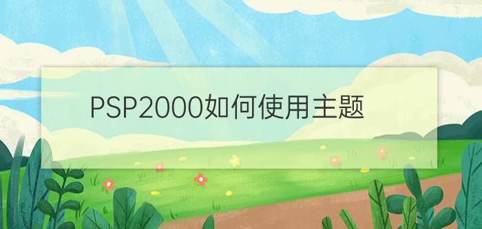 PSP2000如何使用主题