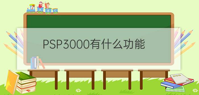 PSP3000有什么功能