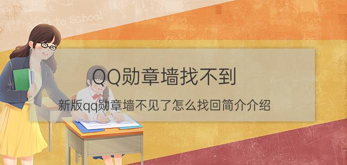 QQ勋章墙找不到（新版qq勋章墙不见了怎么找回简介介绍）