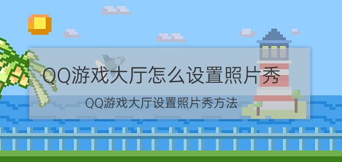 QQ游戏大厅怎么设置照片秀？QQ游戏大厅设置照片秀方法