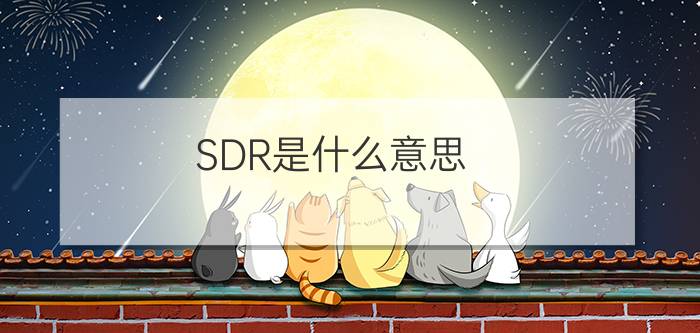 SDR是什么意思