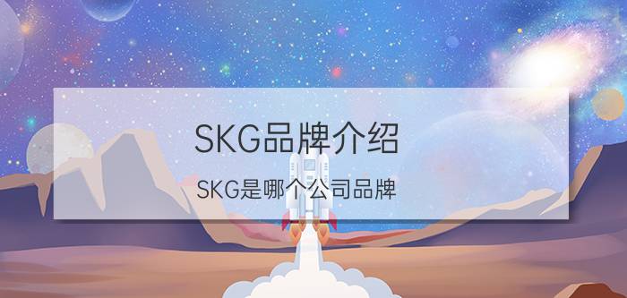 SKG品牌介绍_SKG是哪个公司品牌？有哪些产品？