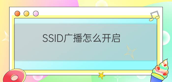 SSID广播怎么开启