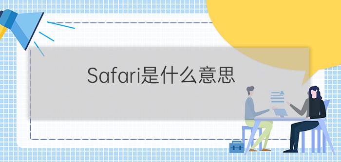 Safari是什么意思