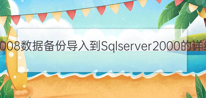 Sqlserver20008数据备份导入到Sqlserver2000的详细操作教程