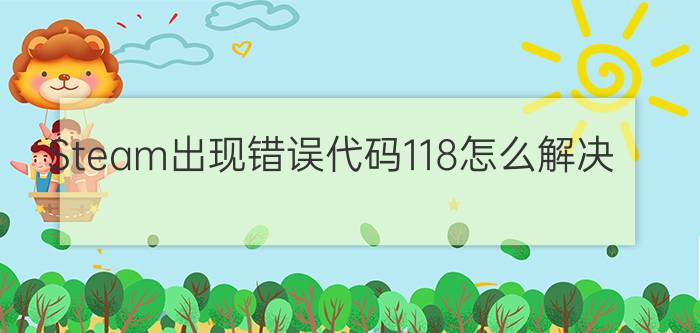 Steam出现错误代码118怎么解决