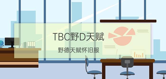 TBC野D天赋（野德天赋怀旧服）