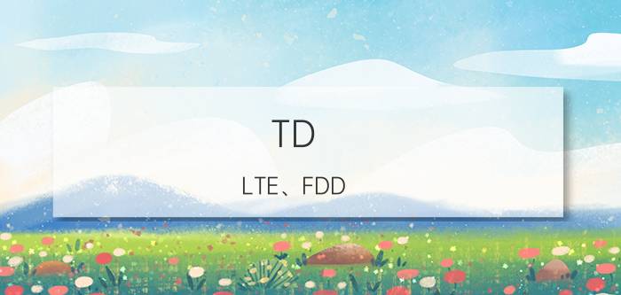 TD-LTE、FDD-LTE简介与技术差异【介绍】