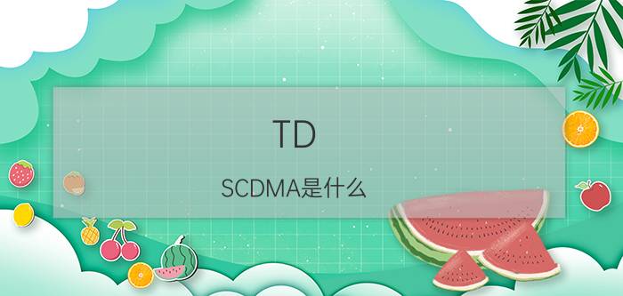 TD-SCDMA是什么