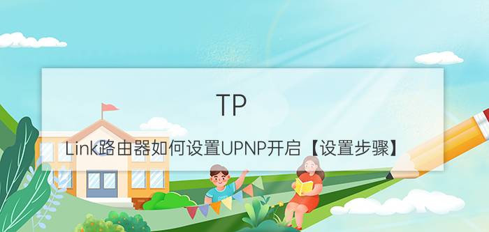 TP-Link路由器如何设置UPNP开启【设置步骤】