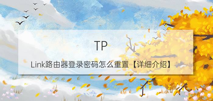 TP-Link路由器登录密码怎么重置【详细介绍】