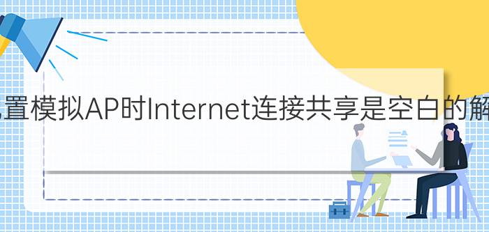 TPLINK配置模拟AP时Internet连接共享是空白的解决方法