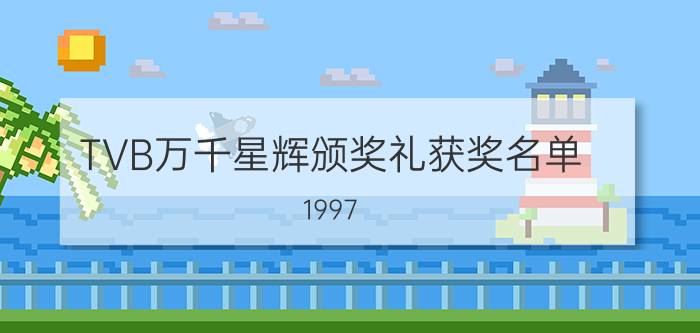 TVB万千星辉颁奖礼获奖名单（1997-2018）