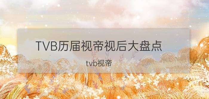 TVB历届视帝视后大盘点（tvb视帝）