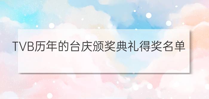 TVB历年的台庆颁奖典礼得奖名单