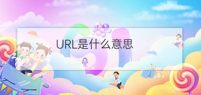 URL是什么意思