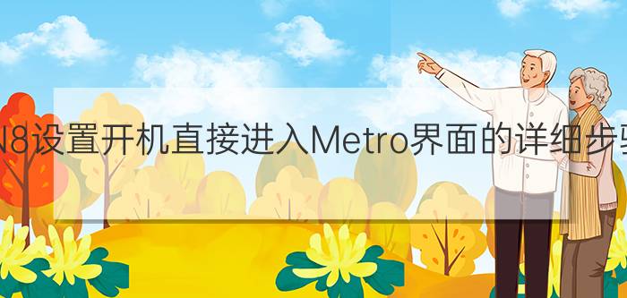 WIN8设置开机直接进入Metro界面的详细步骤