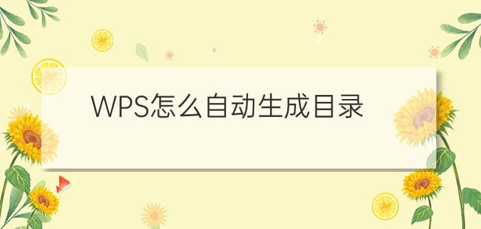 WPS怎么自动生成目录