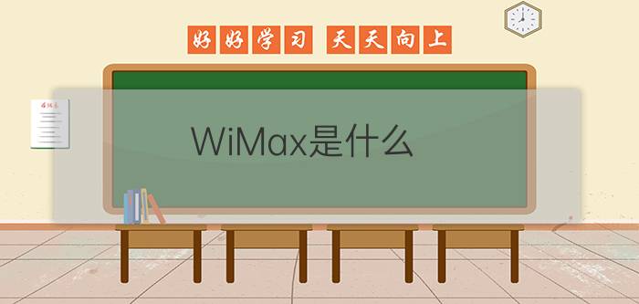 WiMax是什么