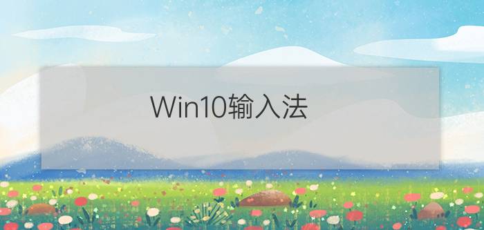 Win10输入法