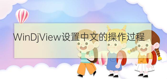 WinDjView设置中文的操作过程