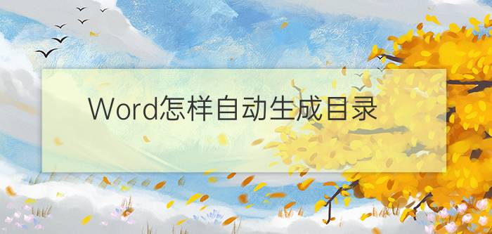 Word怎样自动生成目录