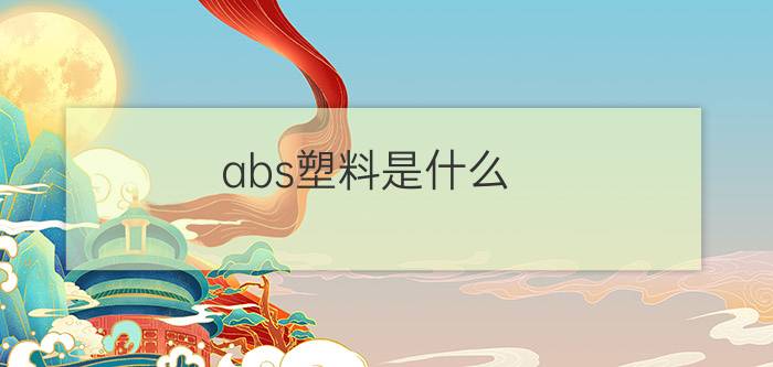 abs塑料是什么