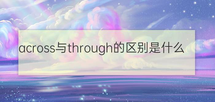 across与through的区别是什么