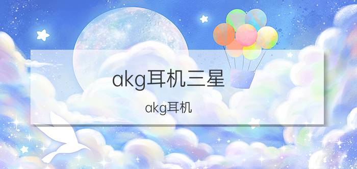 akg耳机三星（akg耳机）