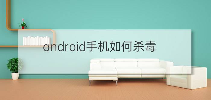 android手机如何杀毒