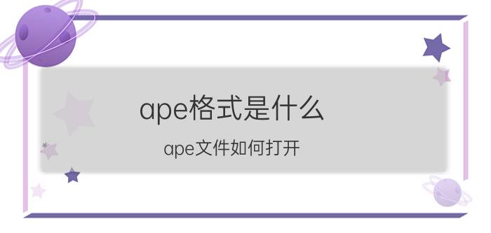 ape格式是什么？ape文件如何打开？