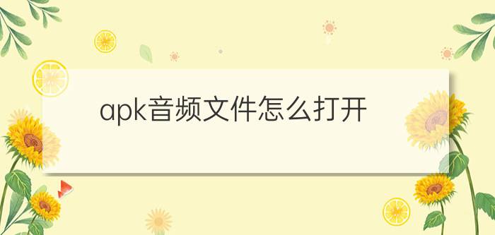 apk音频文件怎么打开