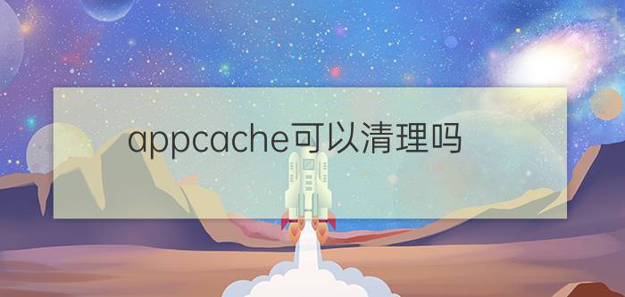 appcache可以清理吗