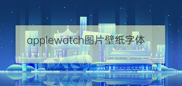 applewatch图片壁纸字体