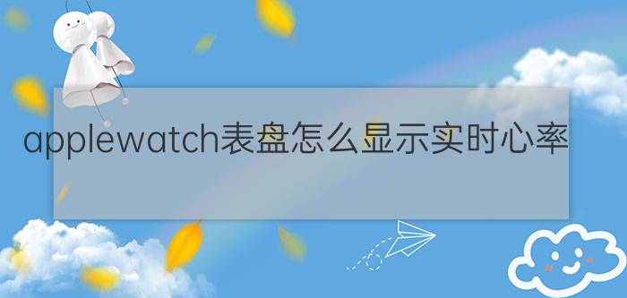 applewatch表盘怎么显示实时心率