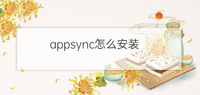 appsync怎么安装