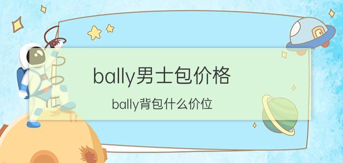 bally男士包价格（bally背包什么价位）