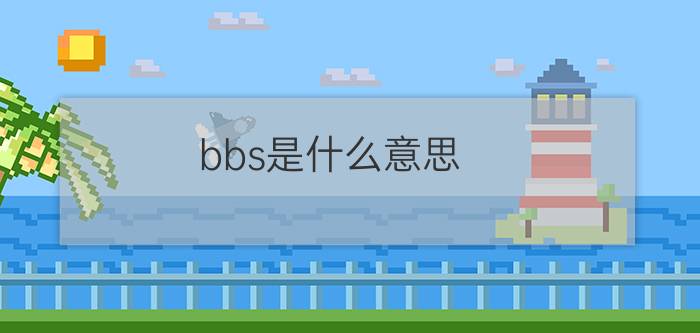 bbs是什么意思