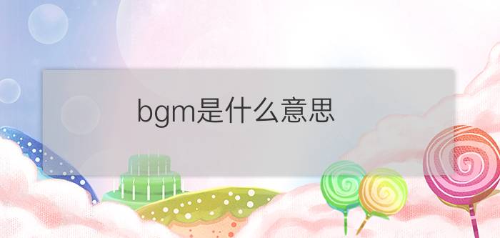 bgm是什么意思